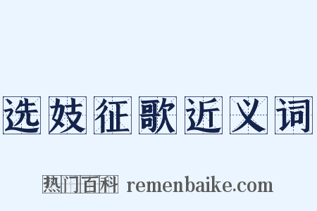 选妓征歌近义词是什么意思的图片